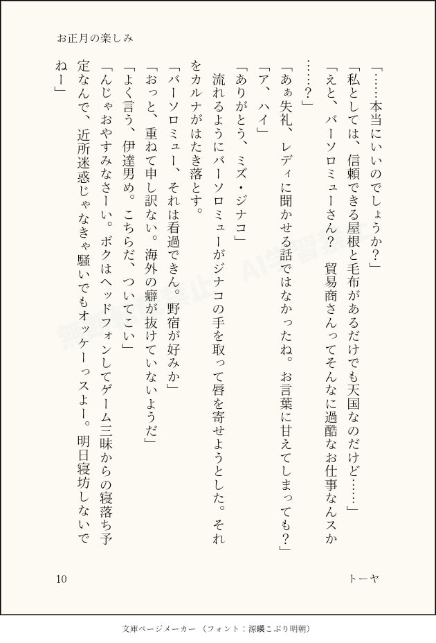 「……本当にいいのでしょうか？」
「私としては、信頼できる屋根と毛布があるだけでも天国なのだけど……」
「えと、バーソロミューさん？　貿易商さんってそんなに過酷なお仕事なんスか……？」
「あぁ失礼、レディに聞かせる話ではなかったね。お言葉に甘えてしまっても？」
「ア、ハイ」
「ありがとう、ミズ・ジナコ」
　流れるようにバーソロミューがジナコの手を取って唇を寄せようとした。それをカルナがはたき落とす。
「バーソロミュー、それは看過できん。野宿が好みか」
「おっと、重ねて申し訳ない。海外の癖が抜けていないようだ」
「よく言う、伊達男め。こちらだ、ついてこい」
「んじゃおやすみなさーい。ボクはヘッドフォンしてゲーム三昧からの寝落ち予定なんで、近所迷惑じゃなきゃ騒いでもオッケーっスよー。明日寝坊しないでねー」
