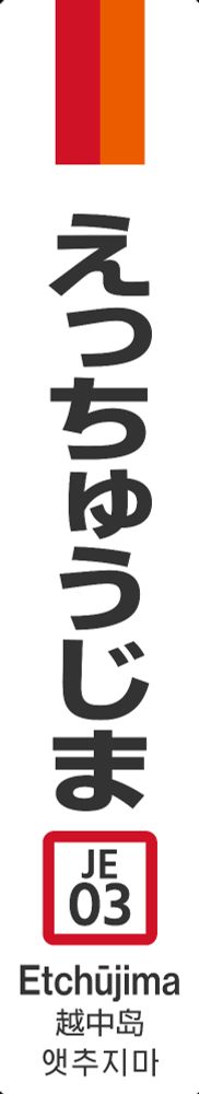 越中島駅