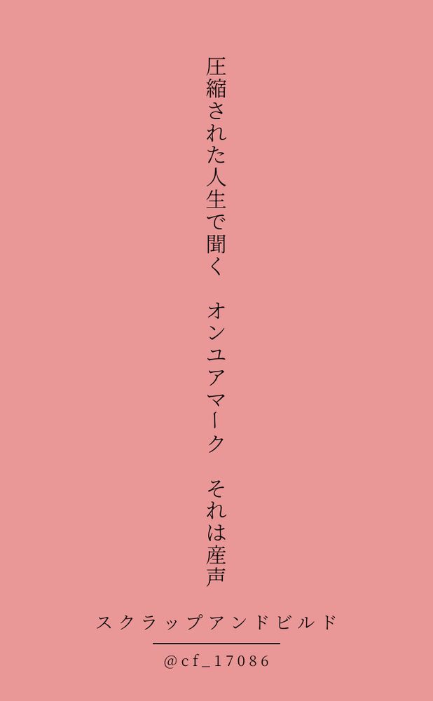 圧縮された人生で聞くオンユアマークそれは産声
@何度でも再生するトガシの産声