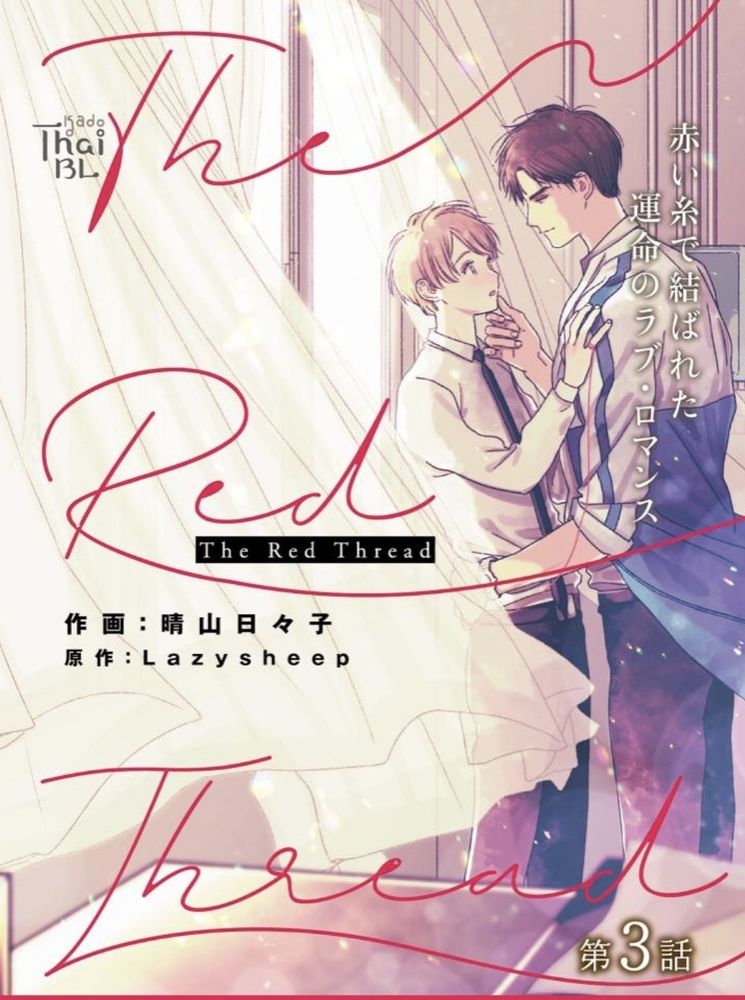 Capa de The Red Thread. Mostrando os dois personagens principais, o mais alto segurando o queixo do outro de forma romântica. Eles estão ligados por um fio vermelho do destino entre os dedos mindinhos deles. Eles estão em uma sala de aula com uma cortina de janela esvoaçando com o vento.