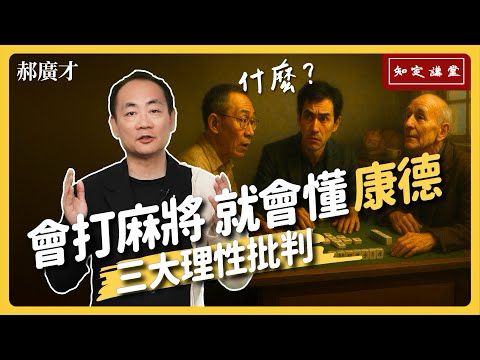 會打麻將 就會懂康德『三大理性批判』【知定講堂 啟蒙論壇 郝廣才】EP175