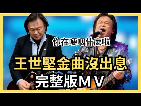 完整版來了！王世堅【沒出息】MV 循環播放，6首你最喜歡哪一首？本來是從從容容游刃有餘，現在是匆匆忙忙連滾帶爬，你在哽咽什麼啦，你在哭什麼哭？沒出息！