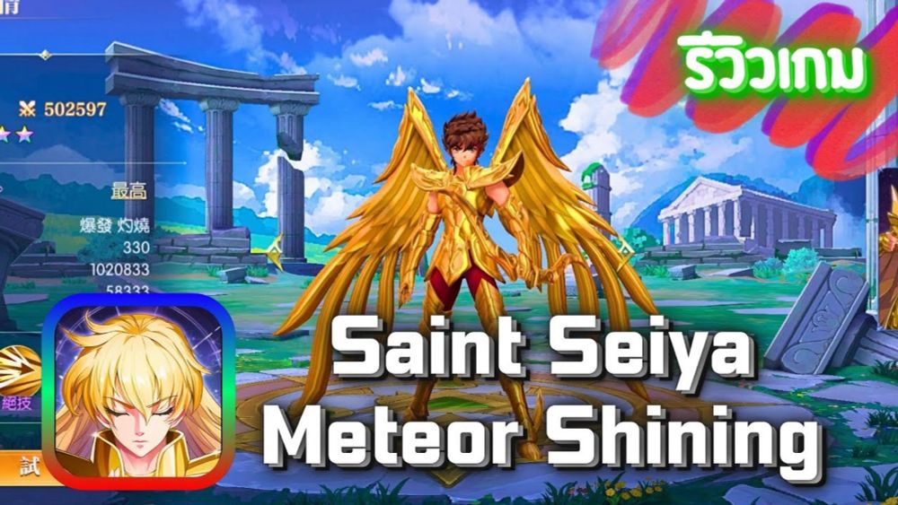 Saint Seiya : Meteor Shining มาจัดทีมโกลด์เซนต์ ใครรู้จักตัวละครในนี้ไม่เด็กแล้วนะ [เกมในปี 2024]