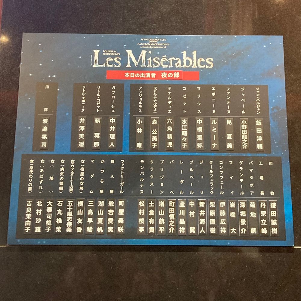 ミュージカル『レ・ミゼラブル』のキャストボード