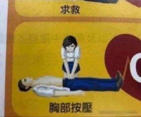 Sign on a train showing a man with his shirt completely unbuttoned lying flat on the ground. A woman appears to be performing CPR, but her hands are in his groin, not at his chest.
Chinese characters below say "chest compressions".