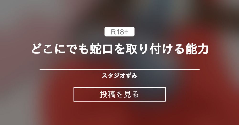 【オリジナル】 どこにでも蛇口を取り付ける能力 - スタジオずみ (ずみ)の投稿｜ファンティア[Fantia]