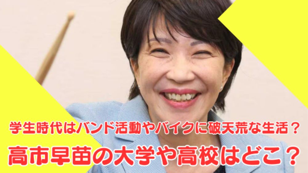 高市早苗の大学や高校はどこ？学生時代はバイクを乗りこなす破天荒な生活？ | トレンドNEWS 365