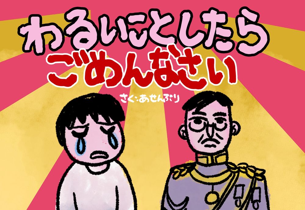 わるいことしたらごめんなさいというタイトルの表紙。無表情の裕仁と泣いているひとが並んで描かれている。背景には旭日旗に似た模様が描かれている