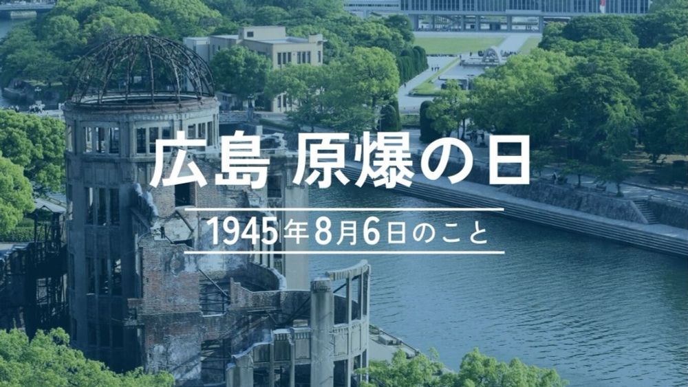 広島　原爆の日を知ろう　1945年8月6日のこと | 中国新聞U35 | 中国新聞デジタル