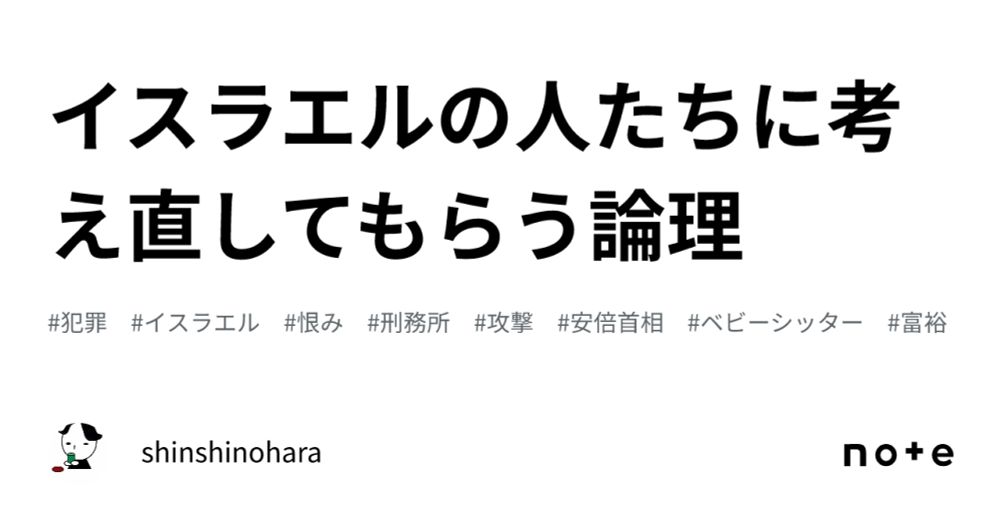 イスラエルの人たちに考え直してもらう論理｜shinshinohara