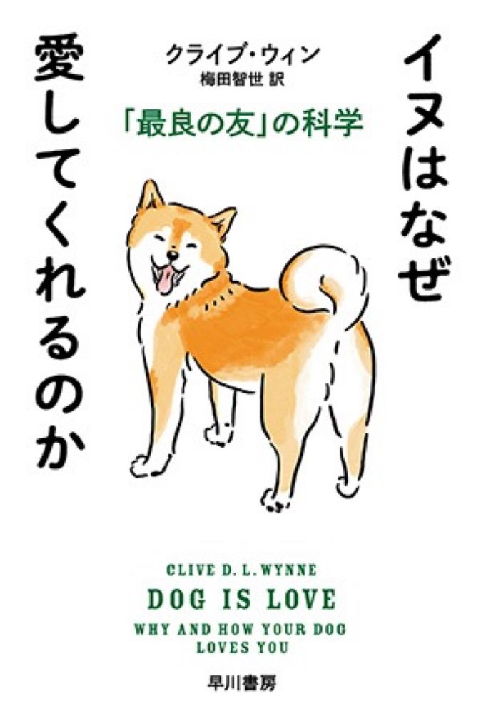 イヌはなぜ愛してくれるのか──「最良の友」の科学-ハヤカワ・オンライン