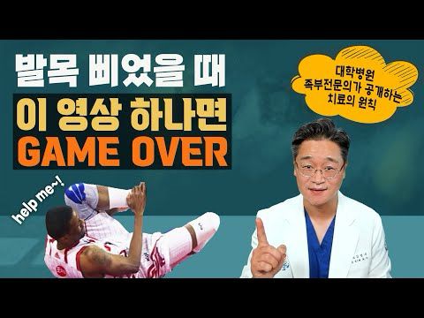 발목이 삐었다면 이 영상만 따라 하세요!