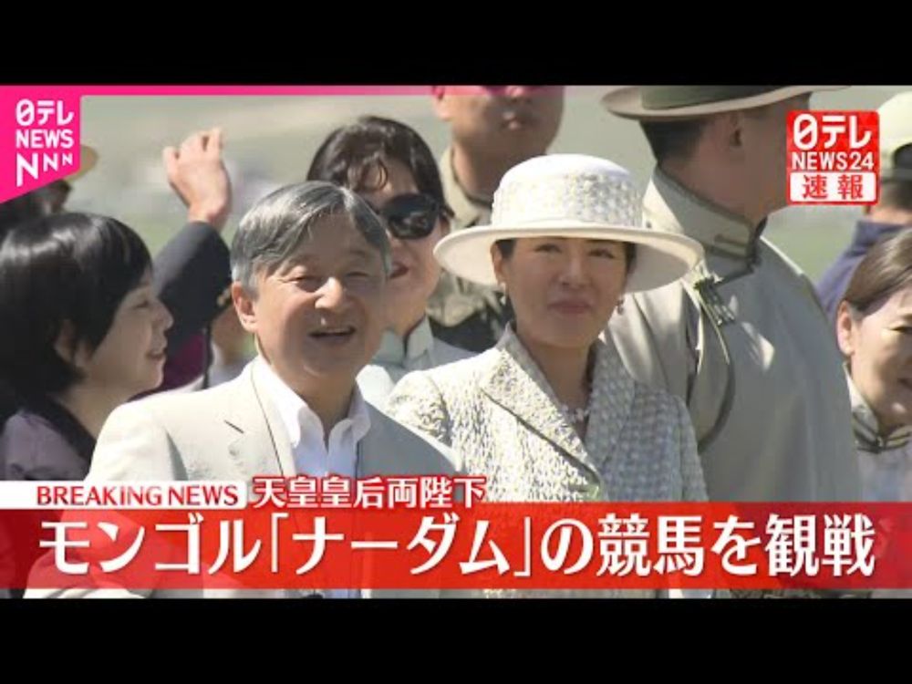 【速報】天皇皇后両陛下　モンゴルの草原で「ナーダム」の競馬を観戦　子どもたちが乗る5歳馬のレース　双眼鏡とカメラ片手に笑顔で拍手送る