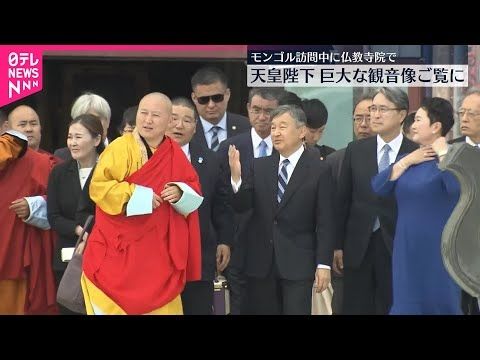 【天皇陛下】モンゴル仏教の寺院を訪問  “自由の象徴”巨大観音像に「特別な存在ですね」