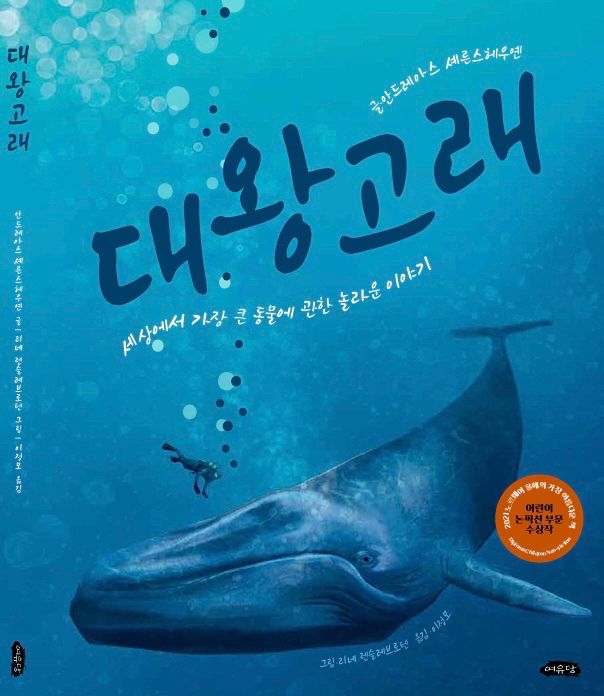 Book cover with a drawing of a whale and writing in Korean