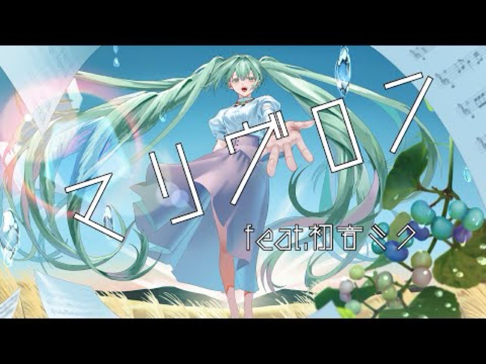 マリヴロン feat.初音ミク