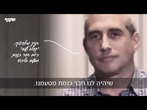 תחקיר: התנועה המשיחית, הח"כ מהליכוד והתוכנית להשתלטות על מסדרונות השלטון