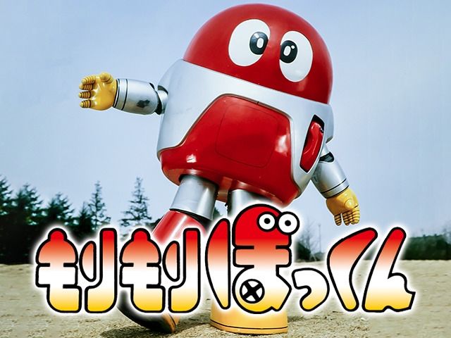 石ノ森 章太郎 Shōtarō Ishinomori's "もりもりぼっくん Morimori Bokkun" from "東映不思議コメディーシリーズ Toei Fushigi Comedy Series" [1986].

Shotaro Ishimori, Mysterious, Mystery, 特撮, #tokusatsu, robot, ロボット