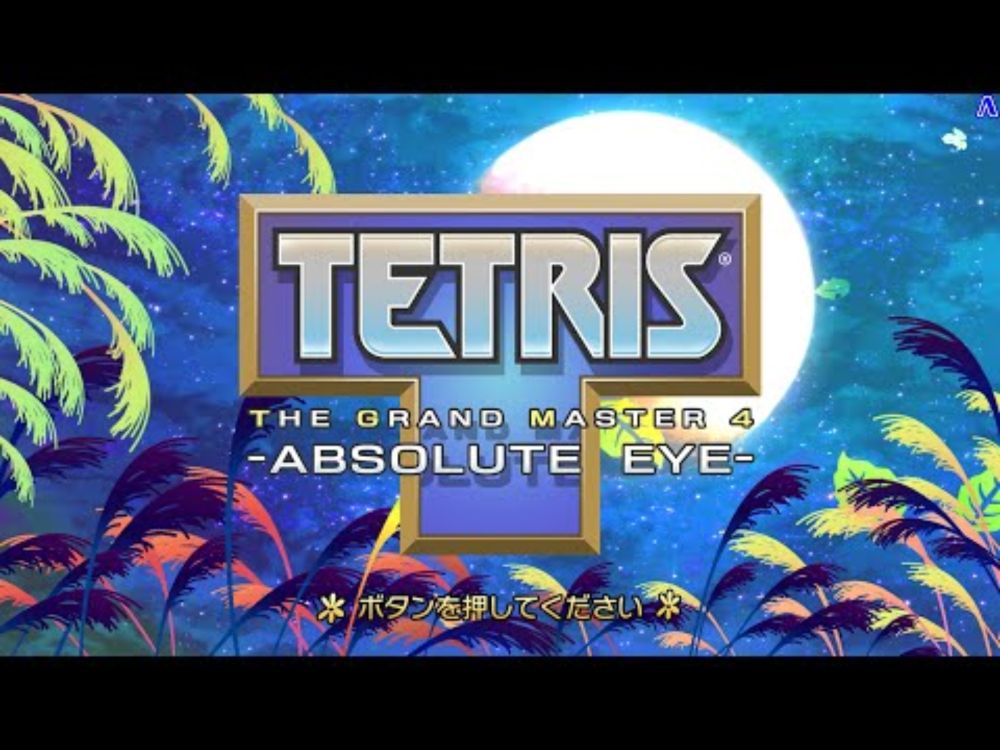 TETRIS® THE GRAND MASTER 4 - ABSOLUTE EYE -　PV202503251300