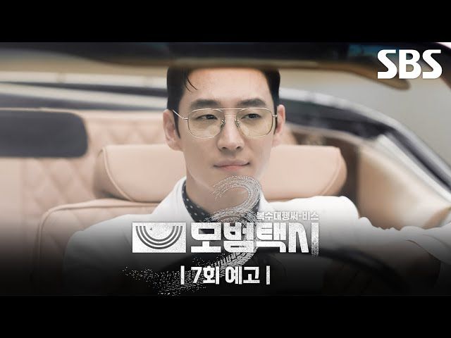 [7회 예고] "사인을 받고 실행한 선수가 모두 한 명이네요" 새롭게 등장한 이제훈의 부캐👓✨ 그리고 죽은 줄 알았던 누군가가 살아 돌아왔다?! | 모범택시3 | SBS