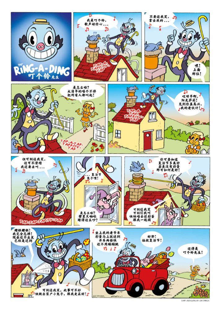 叮个铃先生漫画
叮个铃先生在屋顶跳舞，对着小鸟唱歌：我是叮个铃，歌声动你心，不要逗我笑，拿去我的...
小鸟无语地看着他，阳光萨莉在楼下喊道： 嘿！上面那位！是怎么啦？大清早的唱个不停，把所有人都叫醒！
叮个铃先生继续跳着唱道：早啊，阳光萨莉！见到你真高兴，我的老伙计！ 但可别逗我笑，这可不滑稽，我还要去叫...复活节兔子哩！
复活节兔子打开窗户问：是怎么啦？劈里又啪啦，踏得这么吵？
叮个铃先生继续唱道：你可要知道，复活节多美妙，若是没彩蛋，那可如何是好！可别逗我笑，可别引我叫，快快咱去送彩蛋，跟我一起闹！
复活节兔子回答：糟糕糟糕！我完全忘掉！现在还不出发，已经是迟到！
叮个铃先生继续唱道：可别逗我笑，此事可不妙，快跳出窗户小兔子，跟我走正好！
他们开车走了，叮个铃先生继续唱：坐上我的老爷车，彩蛋马上就送到，开车两倍快，胜过蹦蹦跳！
复活节兔子回答：好耶！拯救复活节！
阳光萨莉在后面挥手：还得是叮个铃先生！