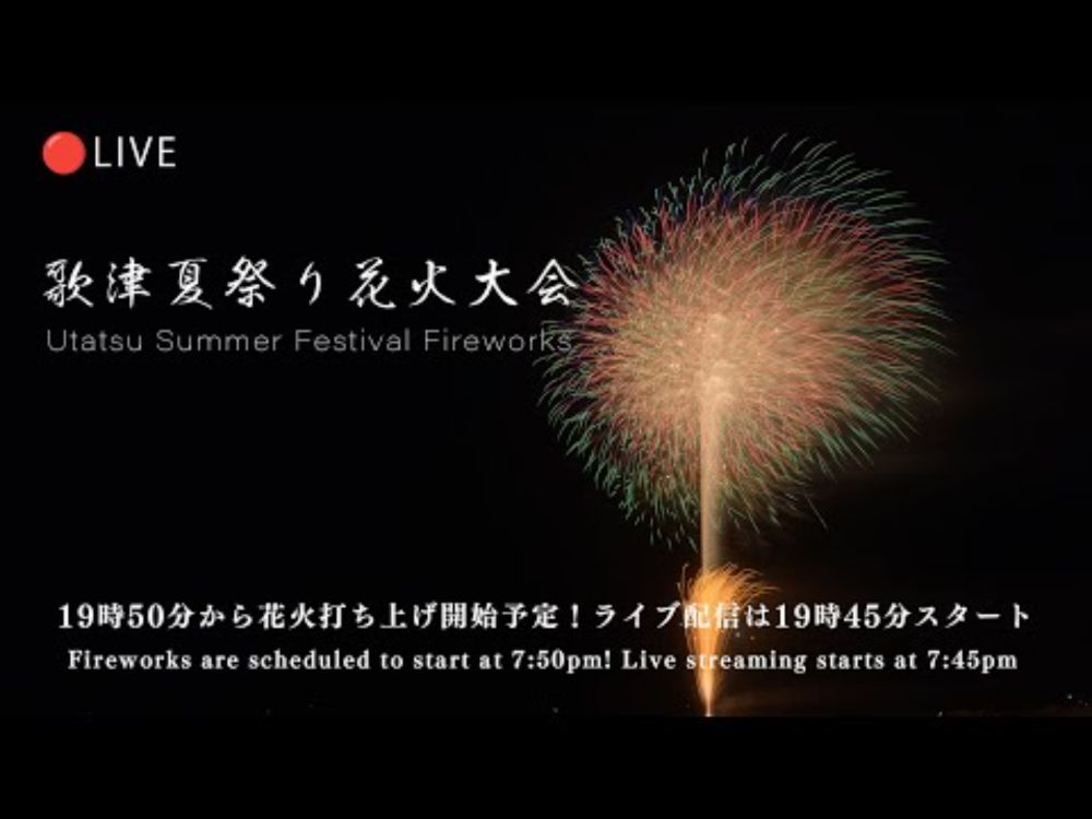 🔴LIVE | 歌津夏まつり花火大会 2024 | Japan Fireworks Festival 2024 - Utatsu Summer Festival ライブ配信