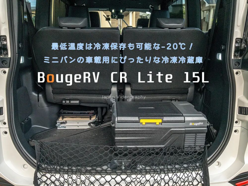 ポータブル冷凍冷蔵庫でキャンプやドライブ、震災等災害にを快適に BougeRV CR Lite 15Lモデルのレビュー – カメラ×旅ブログ