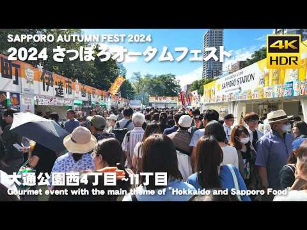 🇯🇵2024さっぽろオータムフェスト 散歩／日本 北海道 札幌 中央区 [4K HDR Binaural ASMR]