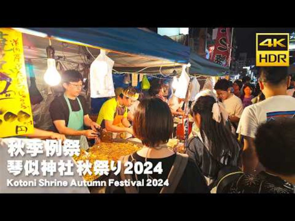 🇯🇵琴似神社 秋祭り 2024 秋季例祭 夜の散歩／日本 北海道 札幌 西区 [4K HDR Binaural ASMR]