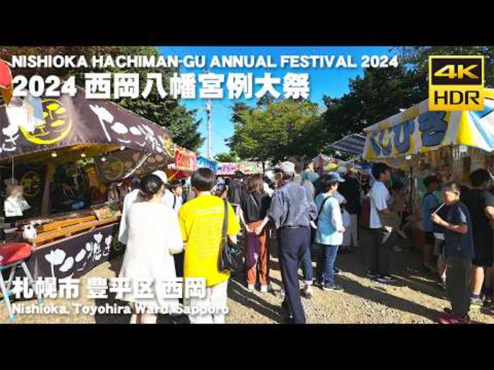 🇯🇵2024 西岡八幡宮例大祭 散歩／日本 北海道 札幌 豊平区 [4K HDR Binaural ASMR]