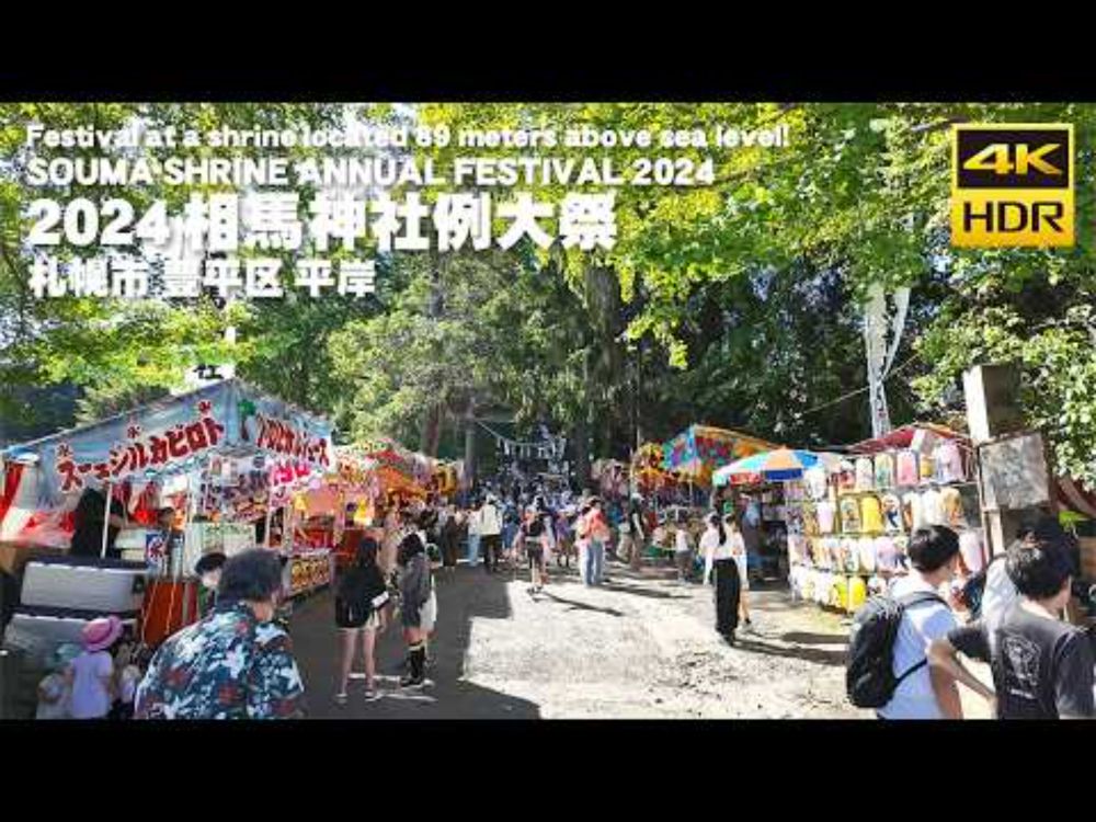 🇯🇵2024 相馬神社例大祭 お祭り 散歩／日本 北海道 札幌 豊平区 [4K HDR Binaural ASMR]