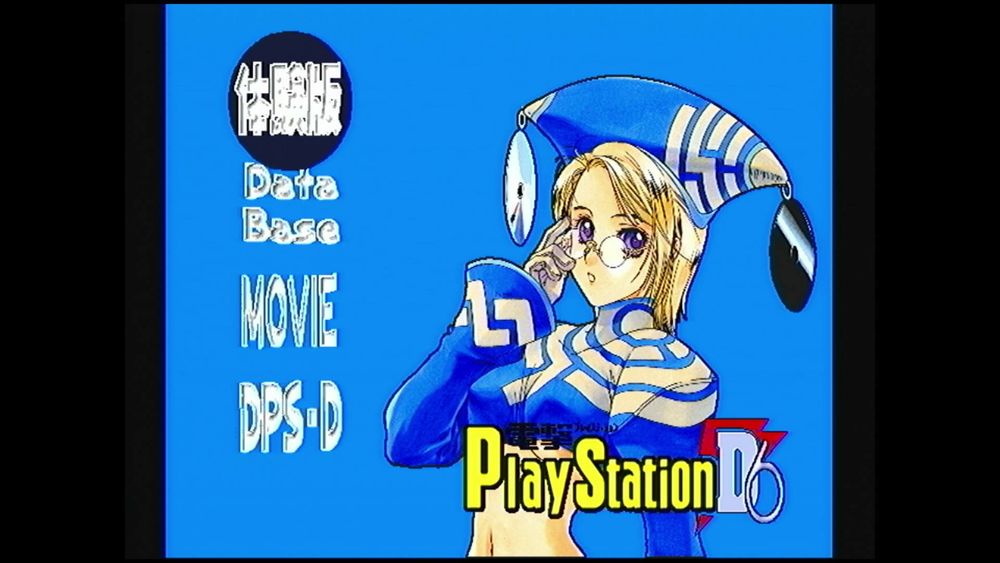 『電撃プレイステーションD6』メニュー画面