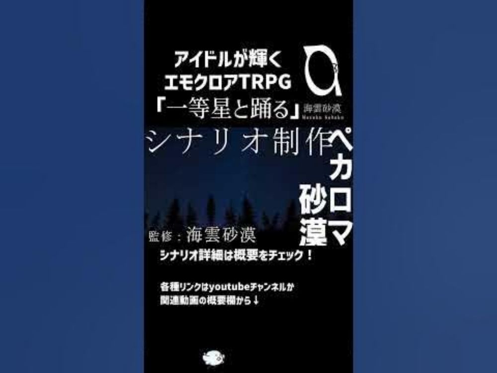 エモクロアTRPG『一等星と踊る』#shorts  #エモクロアtrpg #海雲砂漠 #トレーラー