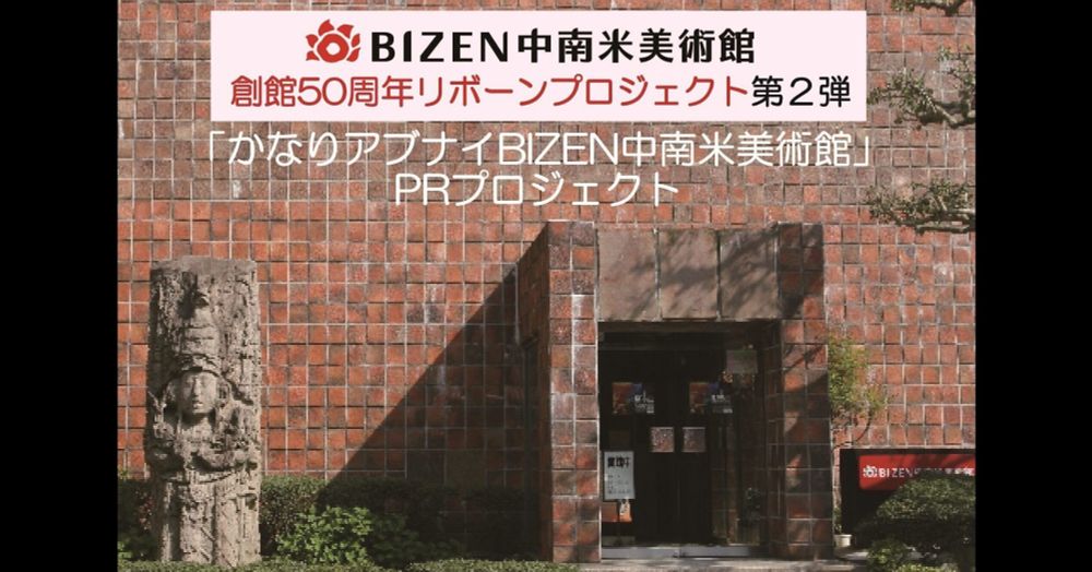 うぶごえ | BIZEN中南米美術館　創館50周年リボーンプロジェクト（第2弾）