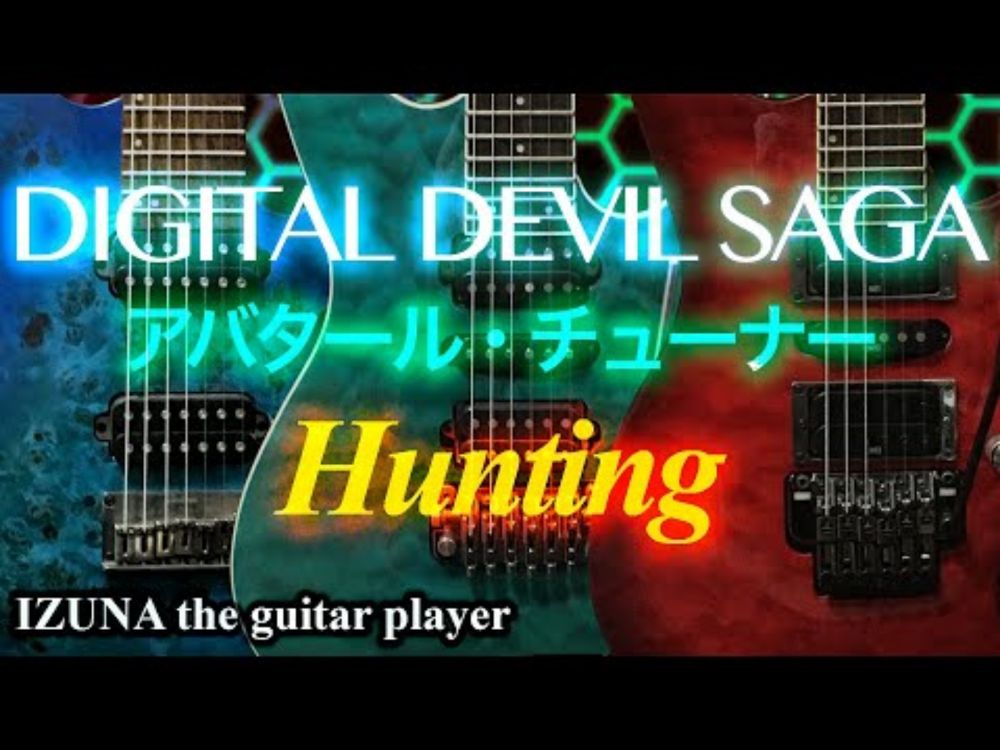 Digital Devil Saga アバタール・チューナー "Hunting(All 5 solos)" Cover🎸弾いてみた