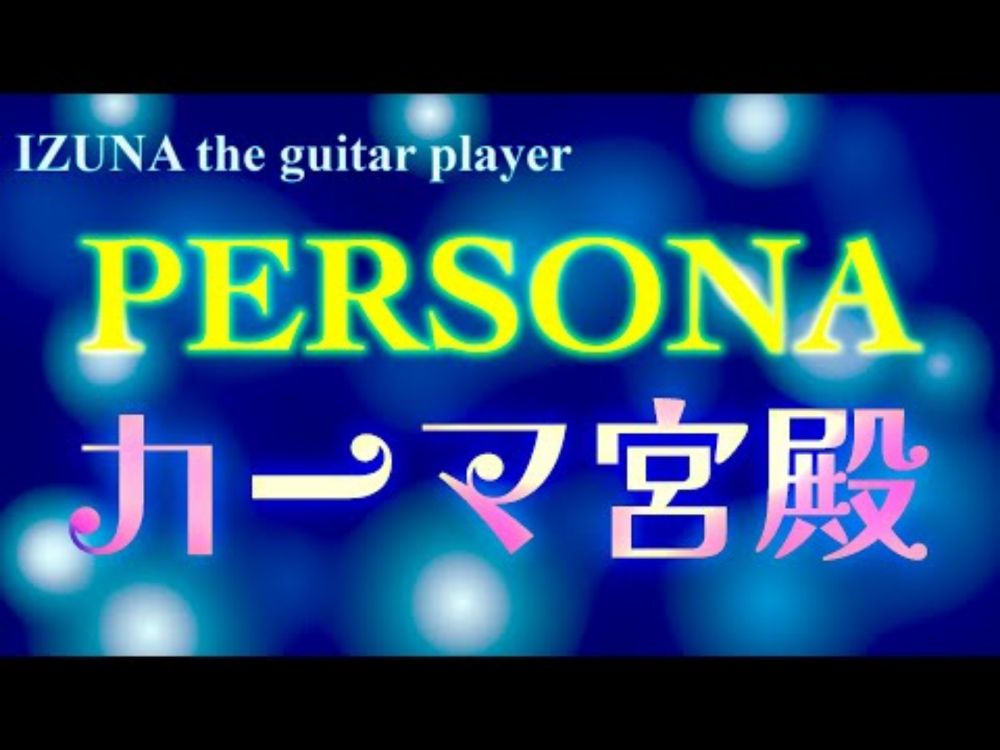 女神異聞録ペルソナ/PERSONA "ほくろの千里(カーマ宮殿/Kama Palace)" Cover🎸弾いてみた