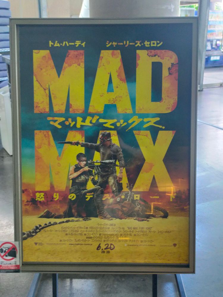 劇場入り口の作品ポスター
銃を構えたマックスとフュリオサがデザインされています。