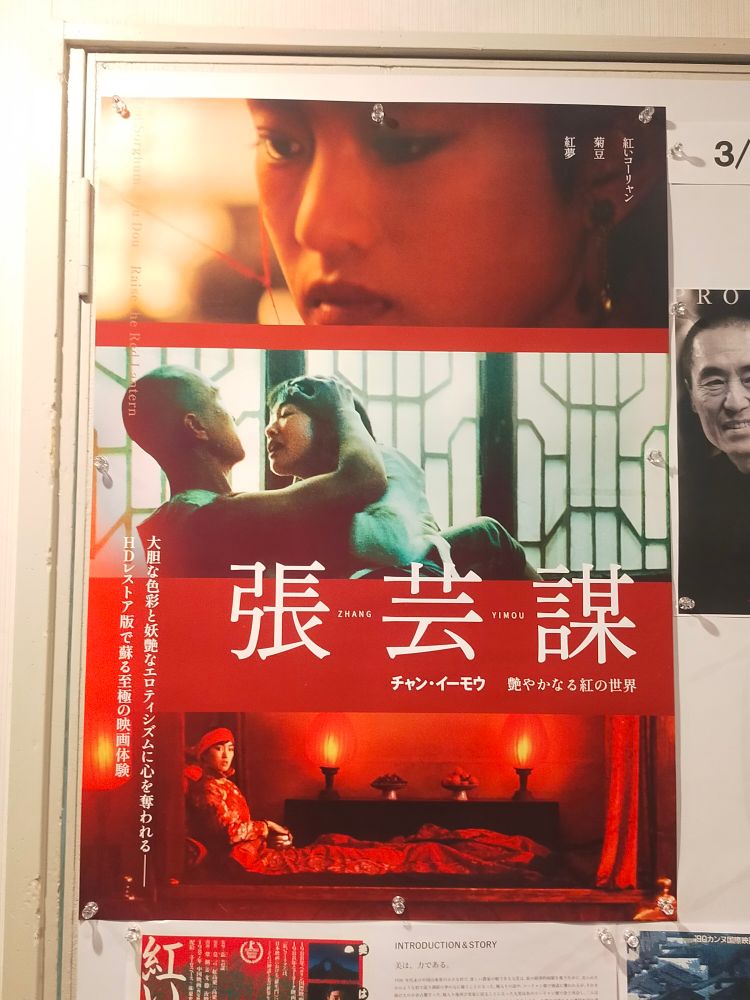 特集上映「張芸謀(チャン・イーモウ　艷やかなる紅の世界)ポスター」
※「紅いコーリャン」「菊豆(チュイトウ)」「紅夢(こうむ)」3作品