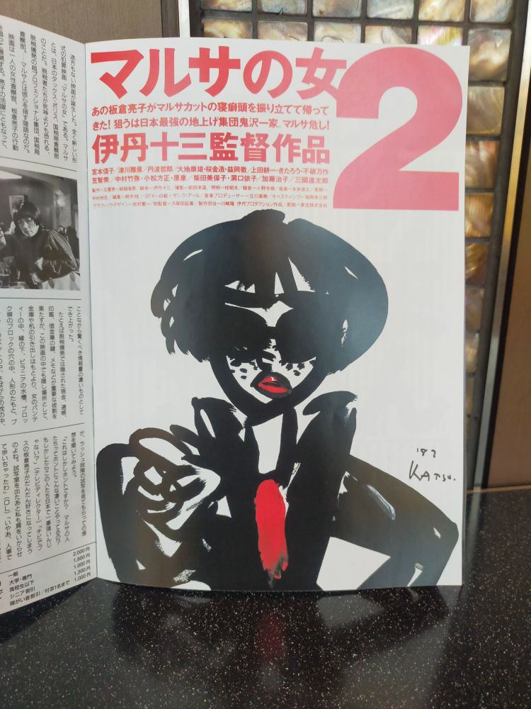 公開当時のチラシをまとめたパンフレットの「マルサの女2」のページ