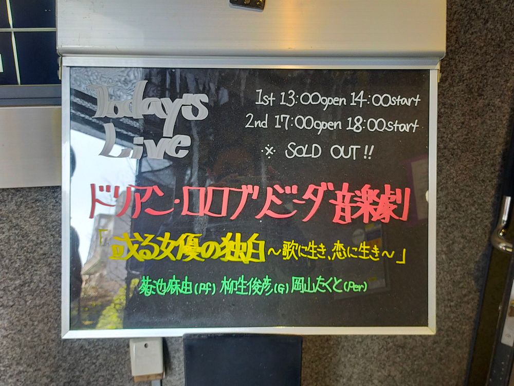 会場入り口の手書きの公演看板