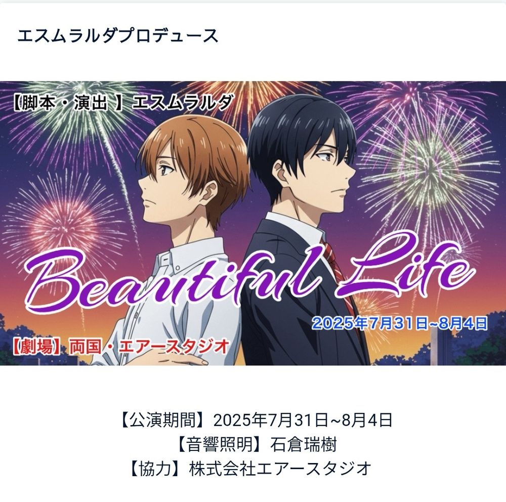 作品広告イラスト。
白シャツ男子と黒スーツ男子が背中合わせに立ち、背景には花火が描かれ、作品タイトルや公演日が書かれています。