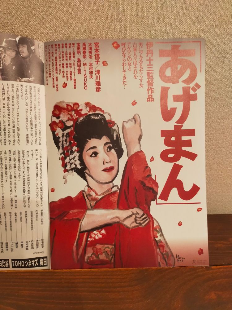 伊丹十三監督作品のチラシをまとめたパンフレットの「あげまん」のページ。