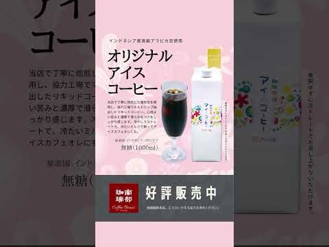 🔥 深煎りの極み！アイスコーヒー専用焙煎 ☕✨