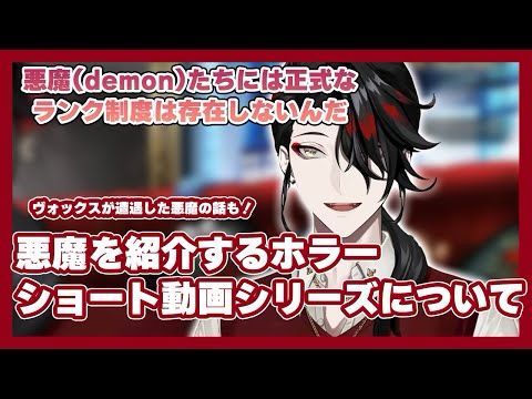 ホラーショート動画シリーズについて語るヴォックス【Vox Akuma(ヴォックス・アクマ)|NIJISANJI EN切り抜き】 #voxakuma #にじさんじ切り抜き 