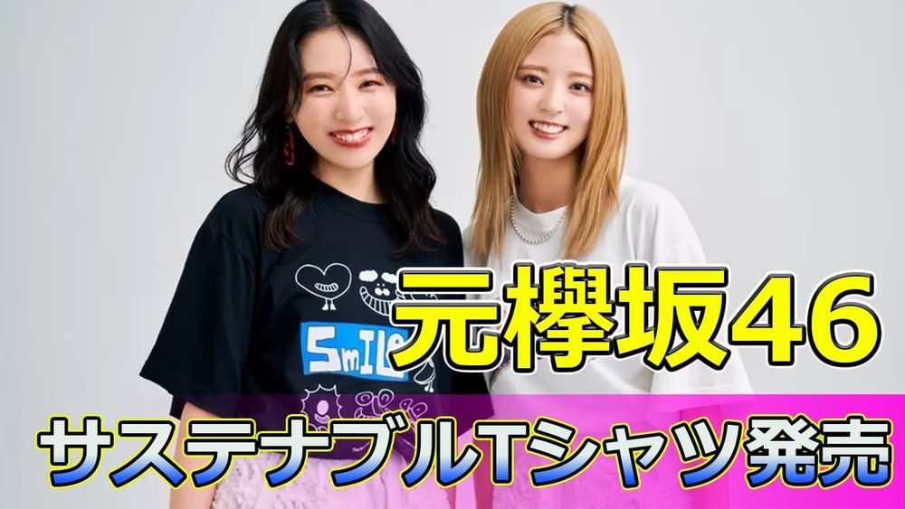 【速報】元欅坂46佐藤詩織＆鈴本美愉のサステナブルTシャツ発売 #Keyakizaka46,#佐藤詩織, #鈴本美愉, #GOODFOOD, #サステナブルファッション, #Tシャツ,