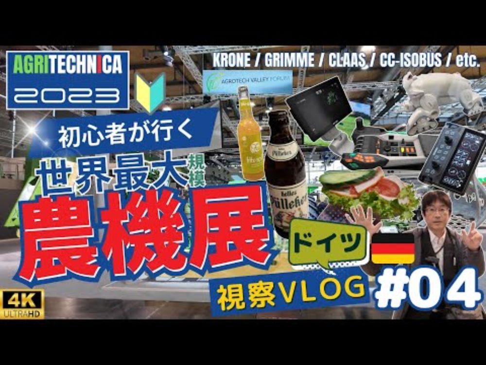 【ドイツ旅行】巨大農機が集結！世界最大規模の展示会「AGRITECHNICA 2023」に潜入！DAY 2 | Road to AGRITECHNICA 2023 Vol.04