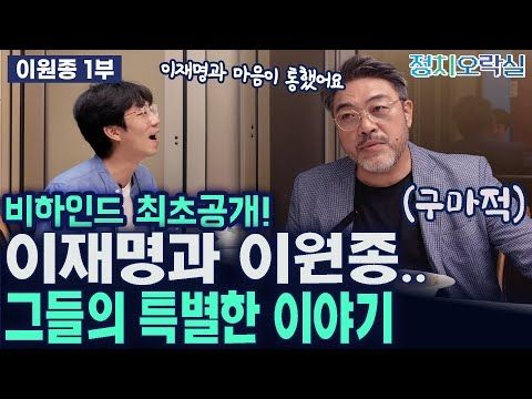[이원종 1부] 비하인드 최초공개! 이재명과 이원종.. 그들의 특별한 이야기