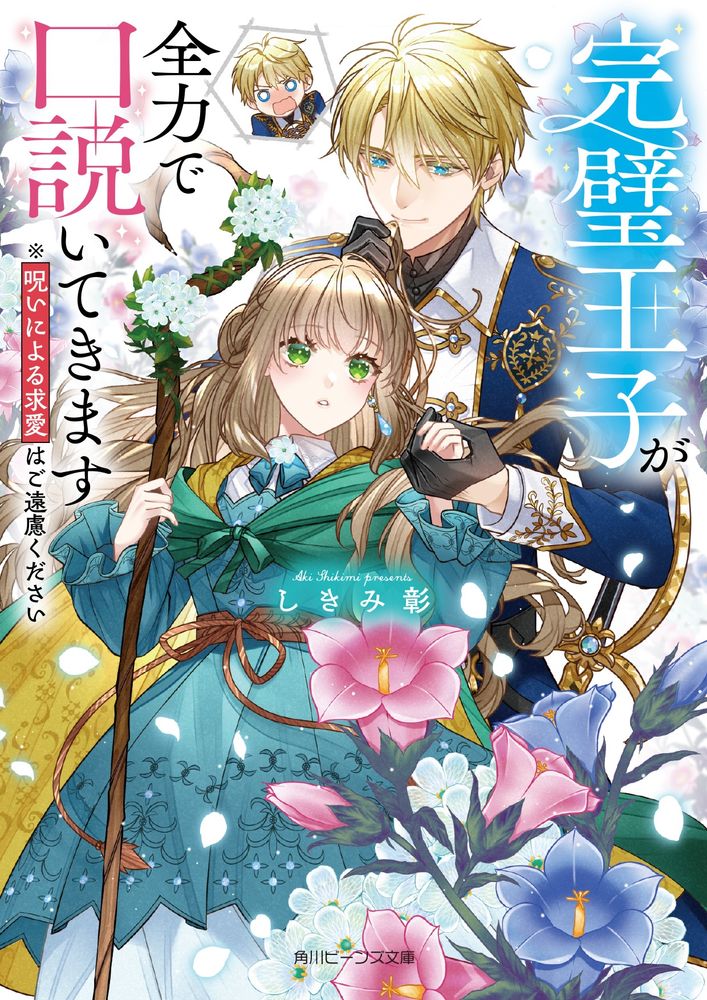 8月1日イラスト担当小説『完璧王子が全力で口説いてきます』(しきみ彰先生著)発売です