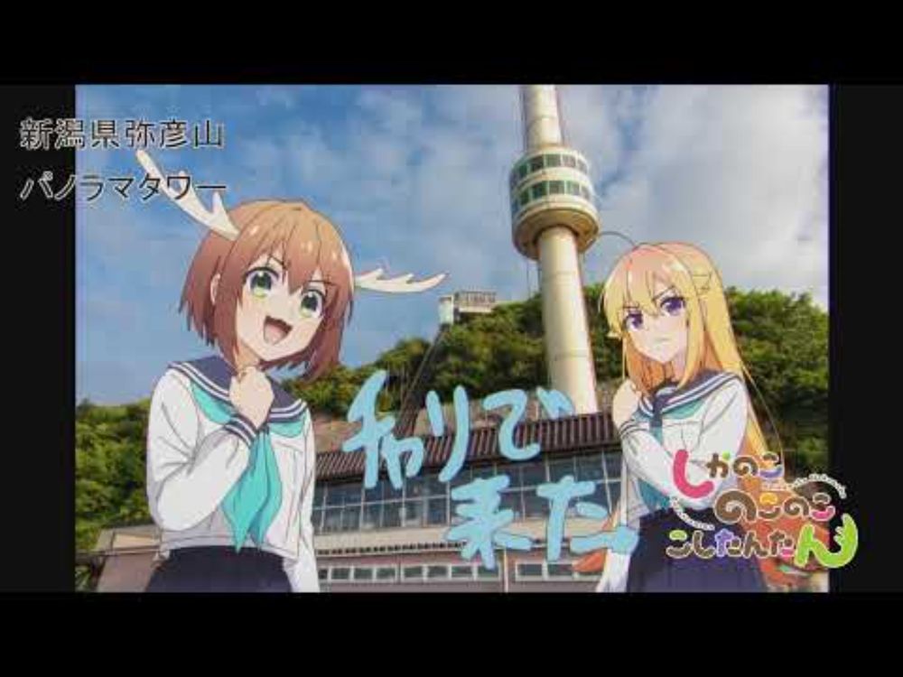 Shikanoko Nokonoko Koshitantan eyecatches