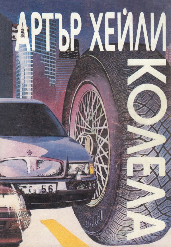 Корица на "Колела"